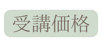 受講価格