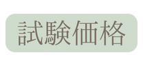 試験価格