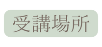 受講場所
