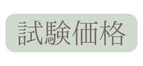 試験価格