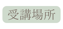 受講場所