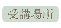 受講場所