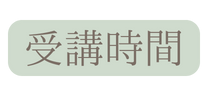受講時間