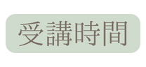 受講時間