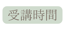 受講時間