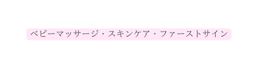 ベビーマッサージ スキンケア ファーストサイン