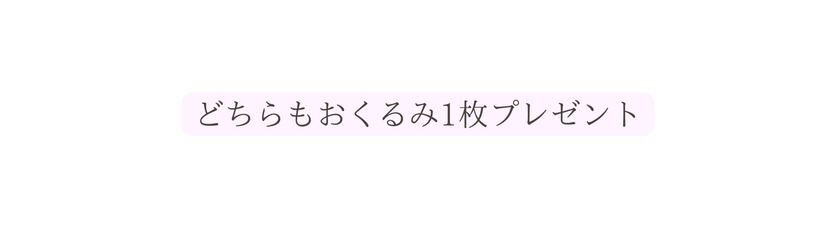 どちらもおくるみ1枚プレゼント