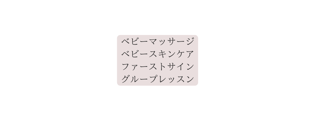 ベビーマッサージ ベビースキンケア ファーストサイン グループレッスン